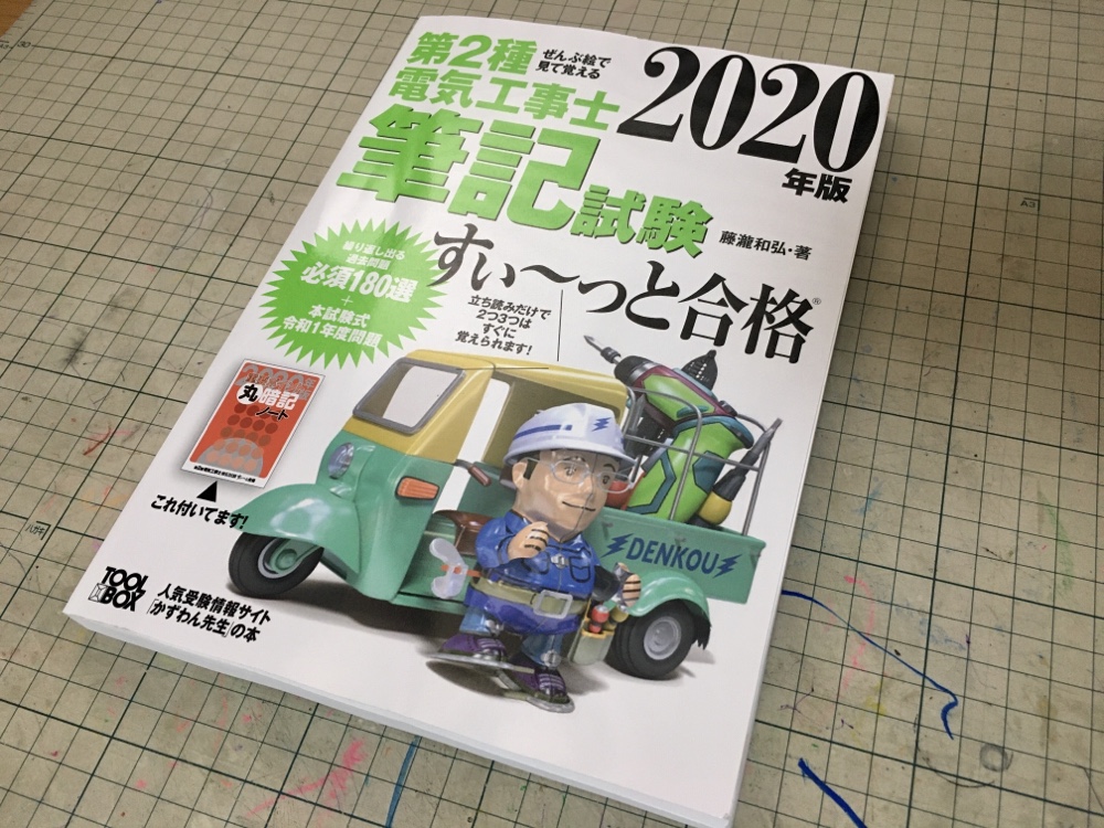 第二種電気工事士 おすすめのテキスト【2020年度】筆記試験対応 第二種電気工事士 おすすめのテキスト【2020年度】筆記試験対応