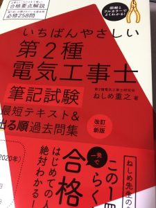 第二種電気工事士 おすすめのテキスト 年度 筆記試験対応