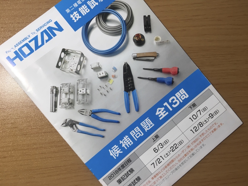 【材料付き】工具第二種電気工事士 実技試験用/HOZAN/MozuSeries
