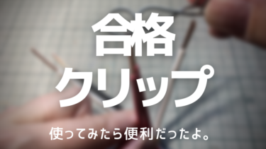 の の字曲げ 輪作り のコツを写真と動画で解説 独電工2 独学で第二種電気工事士合格