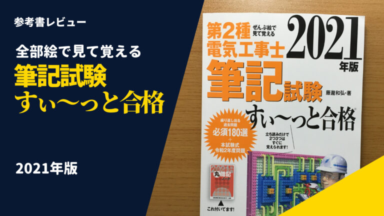 2022 2021年版 ぜんぶ絵で見て覚える第2種電気工事士筆記試験すい～っ