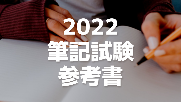 2022筆記試験参考書