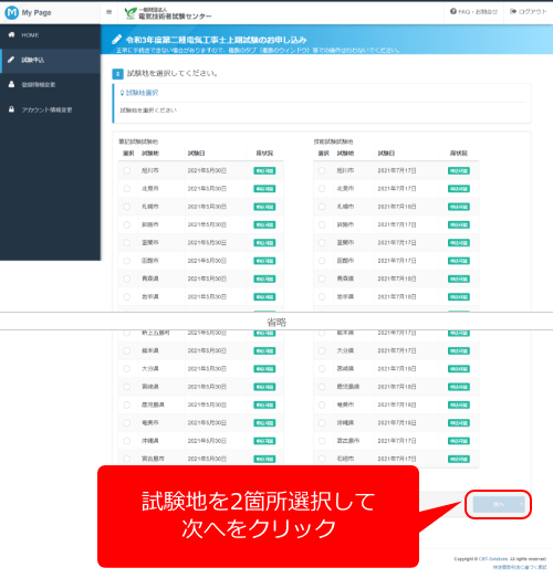第二種電気工事士　試験申込画面　試験地選択