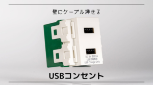 USBコンセントの写真