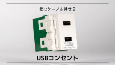 【配線がスッキリ】壁にUSBケーブルを挿せる埋込型USBコンセント