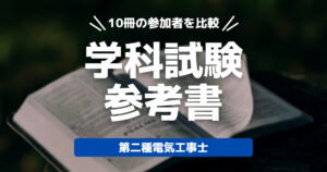 第二種電気工事士 2023年度対応 筆記試験の参考書【10種のテキスト紹介