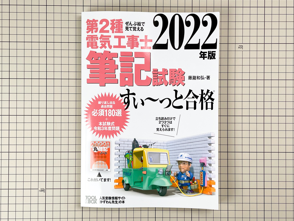 第二種電気工事士 筆記試験 すぃ〜っと合格 2022年版【参考書レビュー 