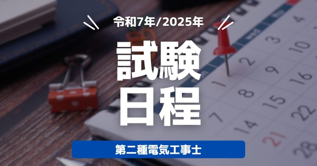 令和7年／2025年　試験日程　第二種電気工事士